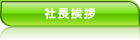社長挨拶