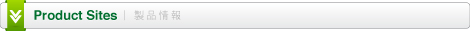 Product Sites 製品情報