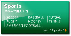 Sports スポーツ用人工芝