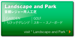 Landscape and park 景観レジャー用人工芝