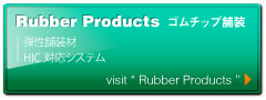 Rubber system ゴムチップ舗装