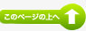 このページの上へ