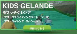 ちびっ子ゲレンデ