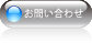 お問い合せ