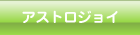 アストロジョイ&reg;