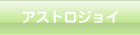 アストロジョイ&reg;