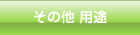 その他 用途